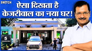 Arvind Kejriwal New House: केजरीवाल ने खाली किया CM House! 45 करोड़ का 'Sheesh Mahal' छोड़ा!