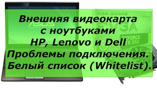 "Белый список" в БИОСе (Whitelist). Проблемы подключения внешней видеокарты.