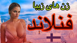 فنلاند کشوری با فوق العاده زن‌ های زیبا