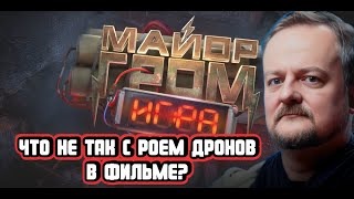 Роевые технологии, или Что не так с дронами в фильме «Майор Гром: Игра»