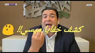 اشرف بن عياد يكشف خفايا قرار #ميسي مغادرة برشلونة ! 😲 😯