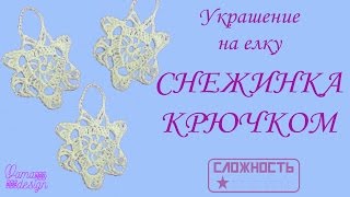 Снежинки крючком. Вязанные елочные игрушки своими руками.