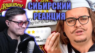 КУЛЬТ ПРОДУКТОВЫХ КРИТИКОВ 3 | Веб-Шпион | Сибирский | РЕАКЦИЯ