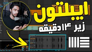 آموزش ایبلتون لایو تو کمتر از 14دقیقه | Ableton Live Tutorial in 14min