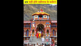 अब नहीं होंगे बद्रीनाथ मंदिर के दर्शन😲 #shorts #badrinath