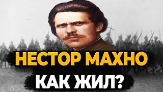 НЕСТОР МАХНО: КАК ЖИЛ УКРАИНСКИЙ АНАРХИСТ?