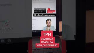 3 золотых правила web дизайнера