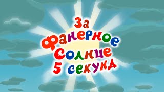 Смешарики Фанерное солнце за 5 секунд!