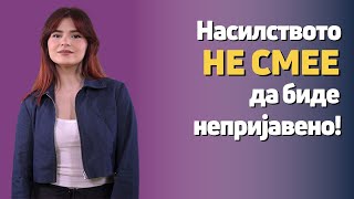 Препознавање на формите на сексуално вознемирување