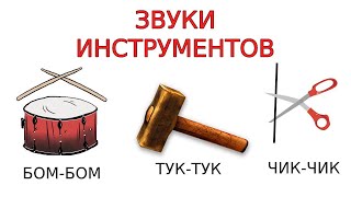 #Звуки рабочих и музыкальных #инструментов | #Звукоподражание для детей.