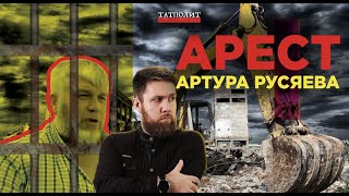 Артур Русяев под арестом | Испытание русского мусульманина | Ренат Хабибуллин | ТАТПОЛИТ