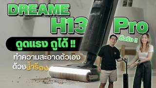 DREAME H13 Pro เครื่องดูดฝุ่นไร้สายที่ทำความสะอาดตัวเองด้วยความร้อน ดูดและถูในเครื่องเดียว