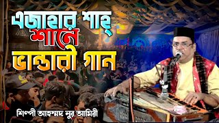 এজাহার শাহ্ শানে ভান্ডারী গান | Singer Ahmed Nur Amiri | শিল্পী আহম্মদ নুর আমিরী | Vandari Song