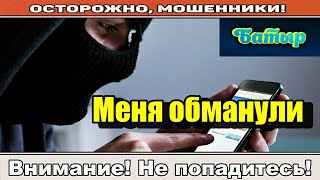 Мошенники звонят по телефону / Батыра мошенники всегда обманывают!