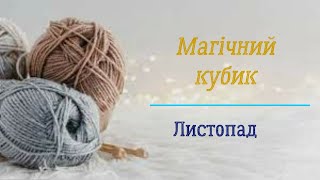 В'язання і справжня магія в грі 🪄  "Магічний кубик. Листопад".