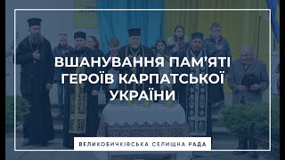 У Великому Бичкові відбулися урочистості з нагоди відзначення 84-річниці Карпатської України.