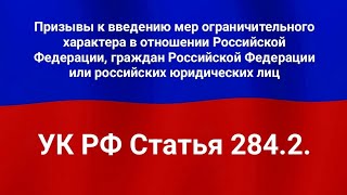 Призывы к введению мер ограничительного характера в отношении Российской Федерации, граждан России.