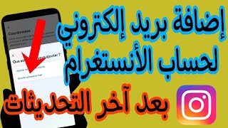 اضافة بريد الكتروني بحساب انستغرام  | اضافة جيميل بحساب انستغرام  | كيفية اضافة ايميل بحساب انستغرام