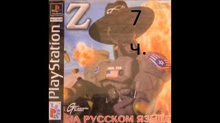 прохождение Z The Bitmap Brothers - уровень 07 пиротехнический PS1 PSX RUSSIAN.RUS