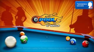 8 Ball Pool - Free Coins 22.03.2017. All Version. PC & Mobile