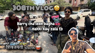 308th VLOG🤩| Aaj sakali vajavla shivjayanti cha show | nantr zali khup dhandal | AmanDahigaonkar