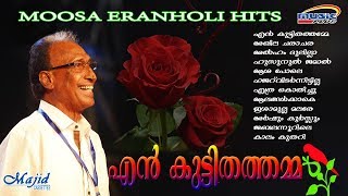 എൻ കുട്ടി തത്തമ്മ  | മാപ്പിളപ്പാട്ടുകൾ  | Eranholi Moosa | Hit Mappila Songs.