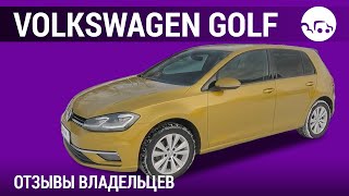 Volkswagen Golf - отзывы владельцев