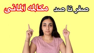 مکالمه آلمانی را در 50 روز یاد بگیریم ؟ | درس 28