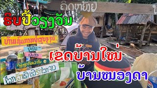 Laos : ເຂດບ້ານໃຫມ່, ໜອງດາ | เขตบ้านใหม่, บ้านหนองดา