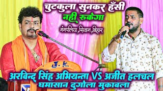 #Arvind Singh Abhiyanta VS #Ajit_Halchal घमासान मुकाबला - चुटकुला सुनकर हँसी नही रूकेगा | Dugola