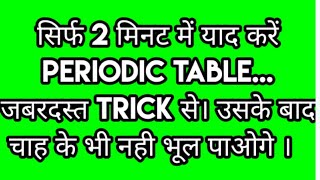 Periodic table short trick  | learn P.T only in 2 minute| by career tutorial