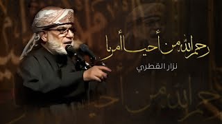 رحم الله من أحيا أمرنا - للشاعر عمر فاروق البدراوي