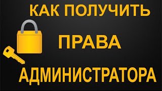 Как стать полным обладателем прав администратора и открыть доступ к запрещенным файлам в WINDOWS 7 8