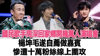 國民歌手周深回家鄉開幾萬人演唱會，楊坤毛遂自薦做嘉賓，慘遭十萬粉絲線上圍攻！時代電影大世界#周深 #楊坤