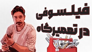 چرا با کارهامون حال نمیکنیم ؟! | چیشد یه سری شغل ها درآمدشون بالا رفت؟! | 📚کتاب فیلسوفی در تعمیرگاه