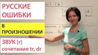 Звук [r], сочетания dr, tr. Русские ошибки в английском произношении.