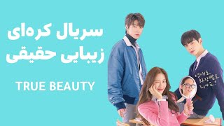 سریال کره‌ای زیبایی حقیقی یا true beauty  - معرفی سریال ترو بیوتی