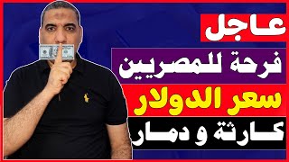 سعر الدولار اليوم في السوق السوداء/سعر الدولار اليوم فى مصر اليوم الثلاثاء 2024/8/20 في مصر