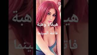 الفنانة هيفاء وهبة فاتنة السينما