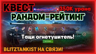 WotBlitz!! Квест на 350 000 урона!   (364)