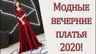 Модные вечерние платья 2020