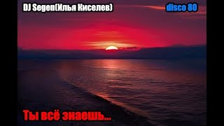 DJ Segen(Илья Киселев) Ты всё знаешь...