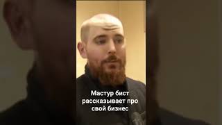 Пов: Мастур бист рассказывает про свой бизнес #funny #mrbeast  #meme #shortsvideo #мемы #шортс #мем