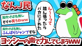 【悲報】なんＪ民、ヨッシーの声で力んでバカにされてしまうｗｗｗ【2ch面白いスレ】【ゆっくり解説】