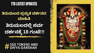 Tirumala Tirupati Free Darshan News | Todays Darshan Info | Tirumala Tirupati Trip | TTD Updates