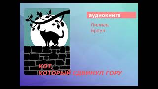 АУДИОКНИГА. детектив. Лилиан Браун. Кот, который сдвинул гору.