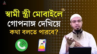 স্বামী-স্ত্রী খোলামেলা Video Call এ কথা বললে গুনাহ হবে কি? শায়খ আহমাদুল্লাহ