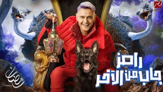 فكرة و ضحايا برنامج رامز جاب من الاخر رمضان 2024 | MBC مصر