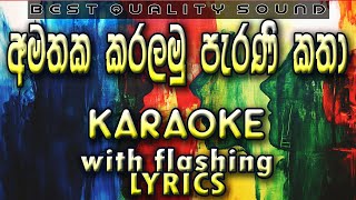 Amathaka Karalamu Parani Katha Karaoke with Lyrics (Without Voice)