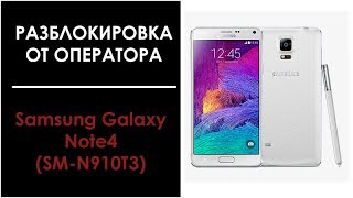 Разблокировка Samsung Galaxy Note 4 SM-N910T3 от оператора T-mobile USA